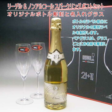 【名入れ彫刻 × リーデルグラス ギフトセット / デュク ドゥ モンターニュ / ギフトBOX】ギフト 結婚祝い 結婚記念 還暦祝 古希祝 喜寿祝 米寿祝 記念日 誕生日祝い 還暦祝い 定年 退職祝い 退職記念 父の日 母の日 卒業記念 贈り物 インスタ映え SNS映え