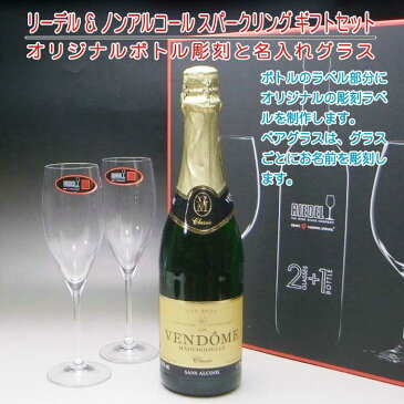 【名入れ彫刻 × リーデルグラス ギフトセット / ヴァンドーム クラシック / ギフトBOX】ギフト 結婚祝い 結婚記念 還暦祝 古希祝 喜寿祝 米寿祝 記念日 誕生日祝い 還暦祝い 定年 退職祝い 退職記念 父の日 母の日 卒業記念 贈り物 インスタ映え SNS映え