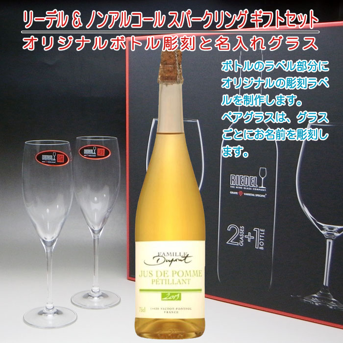 エッチングギフトの【名入れ ボトル 彫刻 × リーデルグラス 2脚 ギフトセット / デュポン スパークリングジュース アップル / ギフト BOX】名前入り 名前入れ オリジナル プレゼント ラベル ギフト 刻印 レリーフ｜アングル2