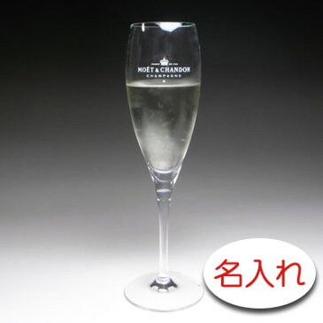 【名入れ彫刻 × モエ・エ・シャンドン ロゴ入り シャンパングラス / 底面 / ギフト箱】名入れ グラス 名前入り プレゼント 名入り ギフト 結婚記念 古希祝 喜寿祝 米寿祝 記念日 誕生日祝い 還暦祝い 定年 退職祝い 退職記念 父の日 母の日 贈り物 インスタ映え