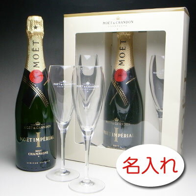 名入れシャンパン（結婚祝い向き） 【名入れ お酒 ボトル 彫刻 × 150年 限定品 モエ エ シャンドン ブリュット アンぺリアル ギフトセット オリジナルグラス2脚 正規 メーカーBOX】名前入り 名前入れ オリジナル プレゼント ラベル MOET ET CHANDON BRUT IMPERIAL Champagne moe シャンパン シャンパーニュ