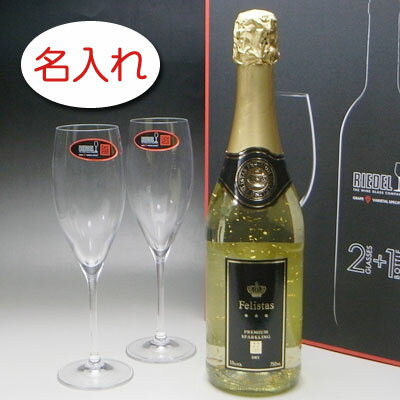 名入れワイン＆グラスのセット 【名入れ お酒 ボトル 彫刻 × リーデルグラス 2脚 ギフトセット / 金箔入り フェリスタス / ギフトBOX】名入れ ボトル 名前入り 名前入れ オリジナル プレゼント ラベル ギフト 刻印 レリーフ シャンパン スパークリングワイン