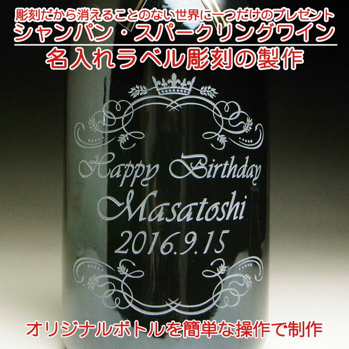 【名入れ ボトル 彫刻 × モエ エ アンぺリアル ブリュット マグナム 1500ml 正規 メーカー箱】シャンパン 名前入り 名前入れ オリジナル プレゼント ラベル ギフト 刻印 レリーフ 結婚祝い 結婚記念 還暦祝い 記念日 誕生日祝い 定年 退職祝 退職記念 贈り物 いい夫婦