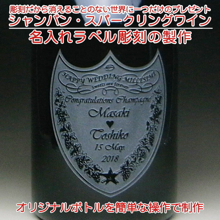 【名入れボトル彫刻 × ドンペリニヨン ブラン / ドンペリ / 750ml 正規 メーカーBOX】Dom Perignon Vintage Champagne 名入り ボトル 名前入り 刻印 レリーフ プレゼント シャンパン 名入れ 名前入り プレゼント ギフト 結婚祝い 結婚記念 還暦祝い いい夫婦 古希祝 喜寿祝