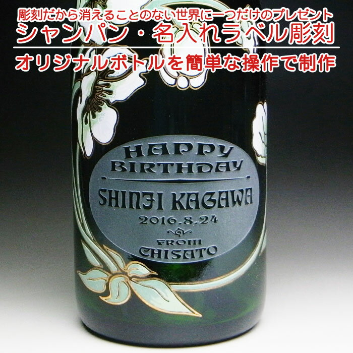 【名入れ ボトル 彫刻 × ペリエ ジュエ ベル エポック 750ml 正規 メーカーBOX】PERRIER JOUET BELLE EPOQUE Champagne シャンパン 名前入り 名前入れ オリジナル プレゼント ラベル ギフト 刻印 レリーフ 結婚祝い 結婚記念 還暦祝い 定年 退職祝 退職記念 贈り物 いい夫婦