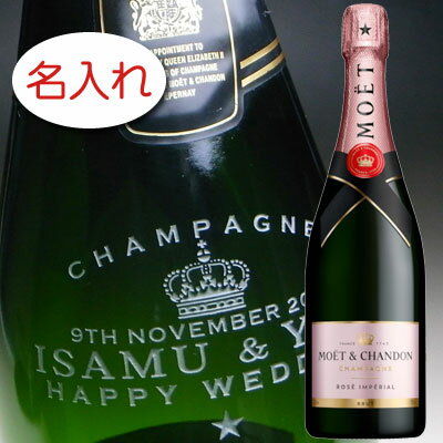 【名入れ お酒 ボトル 彫刻 × モエ エ シャンドン ブリュット アンぺリアル ロゼ 正規 メーカー箱 / ネックデザイン】名前入り 名前入れ オリジナル プレゼント ラベル 刻印 結婚祝い 結婚記念 記念日 誕生日祝い 退職祝 退職記念 いい夫婦 シャンパン シャンパーニュ