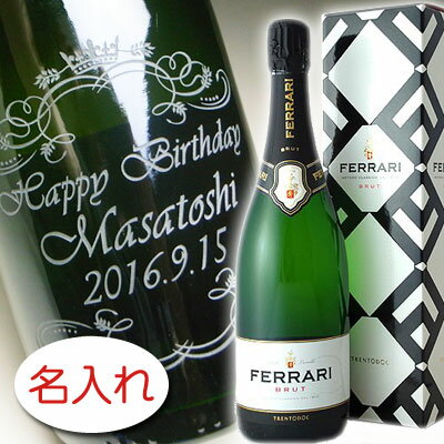 名入れのお酒（10000円程度） 【名入れ お酒 ボトル 彫刻 × フェッラーリ・ブリュット / フェラーリ / 750ml 正規 メーカー箱】Ferrari Brut 名入れ ボトル シャンパン スパークリングワイン 名前入り 名前入れ オリジナル プレゼント ラベル ギフト 刻印 レリーフ 結婚祝い