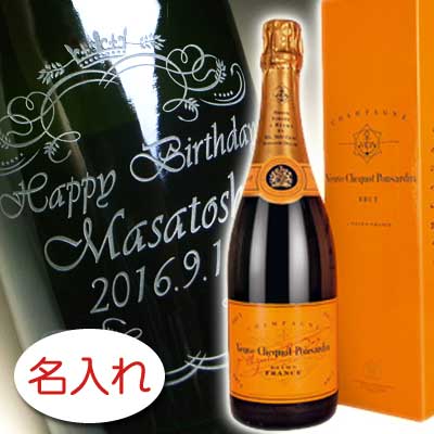 名入れシャンパン（結婚祝い向き） 【名入れ お酒 ボトル 彫刻 × ヴーヴ クリコ ポンサルダン イエローラベル ブリュット 750ml 正規 メーカー箱】 Veuve Clicquot Ponsardin Yellow Label Brut NV 名入り ブーブ クリコ シャンパン 名前入り 名前入れ オリジナル プレゼント ラベル ギフト 刻印 レリーフ