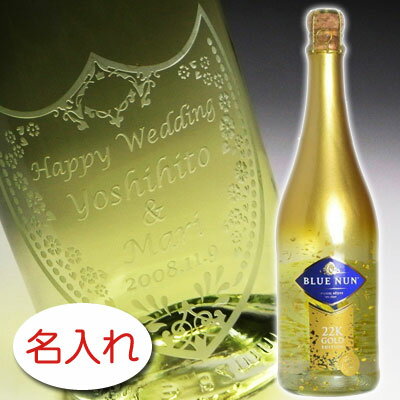 名入れスパークリングワイン 【名入れ お酒 ボトル 彫刻 × ブルーナン ゴールド エディション / 金箔入り 750ml 正規 金色ギフト箱】BLUE NUN 22K GOLD EDITION 名前入り 名前入れ オリジナル プレゼント ラベル ギフト 刻印 レリーフ 結婚祝い 結婚記念 還暦祝い 記念日 定年 退職祝 退職記念