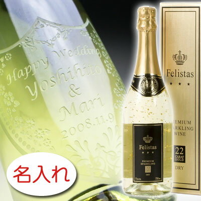 名入れワイン 【名入れ お酒 ボトル 彫刻 × 22カラット 金箔入 フェリスタス / 750ml 正規 メーカー箱】Felistas 22Carat Gold Sparkling Wine ゴールドエディション 名前入り 名前入れ オリジナル プレゼント ラベル ギフト 刻印 レリーフ 結婚祝い 結婚記念 還暦祝い 記念日