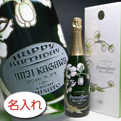 【名入れ お酒 ボトル 彫刻 × ペリエ ジュエ ベル エポック 750ml 正規 メーカーBOX】PERRIER JOUET BELLE EPOQUE Champagne シャンパン 名前入り 名前入れ オリジナル プレゼント ラベル ギフト 刻印 レリーフ 結婚祝い 結婚記念 還暦祝い 定年 退職祝 退職記念 贈り物