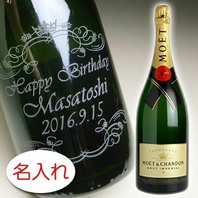 【名入れ ボトル 彫刻 × モエ エ アンぺリアル ブリュット マグナム 1500ml 正規 化粧箱】シャンパン 名前入り 名前入れ オリジナル プレゼント ラベル ギフト 刻印 レリーフ 結婚祝い 結婚記念 還暦祝い 記念日 誕生日祝い 定年 退職祝 退職記念 贈り物 いい夫婦