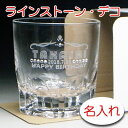 【名入れ グラス 彫刻 × スワロフスキー・ラインストーン デコレーション × アルスター / カット調ウイスキーグラス/ 1脚 / 簡易箱】名前入り 名前入れ...