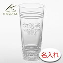 【名入れ グラス 彫刻 × カガミクリスタル ビアグラス / 名入れ ビヤーグラス(T708-2548) / 1脚 / メーカー木箱】名入れ グラス 名前入り ...