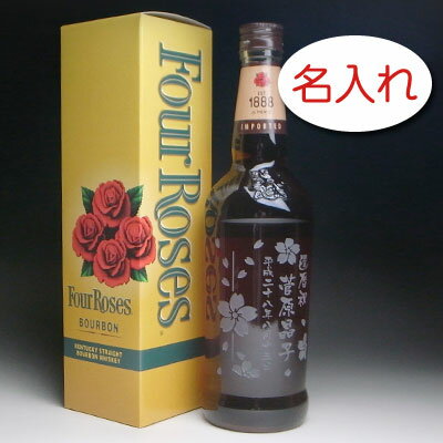 【名入れ お酒 ボトル 彫刻 × フォア ローゼス イエロー 正規・700ml / メーカー箱】FOUR ROSES Yellow Bourbon Whiskey ウイスキー オリジナル ギフト プレゼント ラベル レリーフ 名前入り 名入れ ボトル