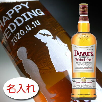 【名入れ彫刻 × デュワーズ ホワイトラベル 正規・700ml / ギフト箱】Dewar's WHITE LABEL Whiskey ウイスキー オリジナル ギフト プレゼント ラベル レリーフ 名前入り 名入れ ボトル 刻印 贈り物 記念日 結婚記念 結婚祝い 誕生日祝い 還暦祝い インスタ映え いい夫婦