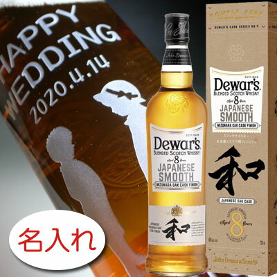 【名入れ お酒 ボトル 彫刻 × デュワーズ 和 ジャパニーズスムース 8年 正規・700ml / メーカー箱】Dewar's Aged 8 Years Japanese smooth blended scotch whisky ウイスキー オリジナル ギフト プレゼント ラベル レリーフ 名前入り 名入れ ボトル