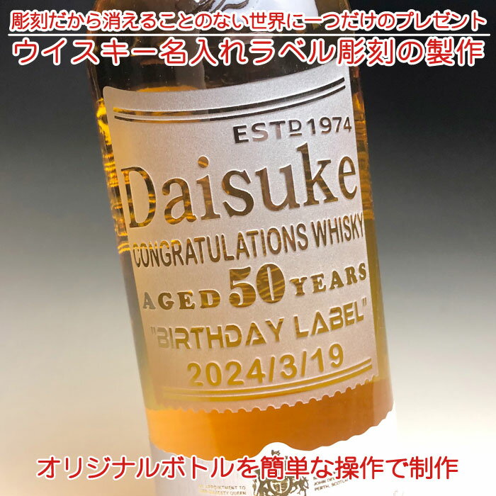 【名入れ お酒 ボトル 彫刻 × デュワーズ 和 ジャパニーズスムース 8年 正規・700ml / メーカー箱】Dewar's Aged 8 Years Japanese smooth blended scotch whisky ウイスキー オリジナル ギフト プレゼント ラベル レリーフ 名前入り 名入れ ボトル