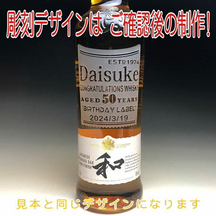 【名入れ お酒 ボトル 彫刻 × デュワーズ 和 ジャパニーズスムース 8年 正規・700ml / メーカー箱】Dewar's Aged 8 Years Japanese smooth blended scotch whisky ウイスキー オリジナル ギフト プレゼント ラベル レリーフ 名前入り 名入れ ボトル