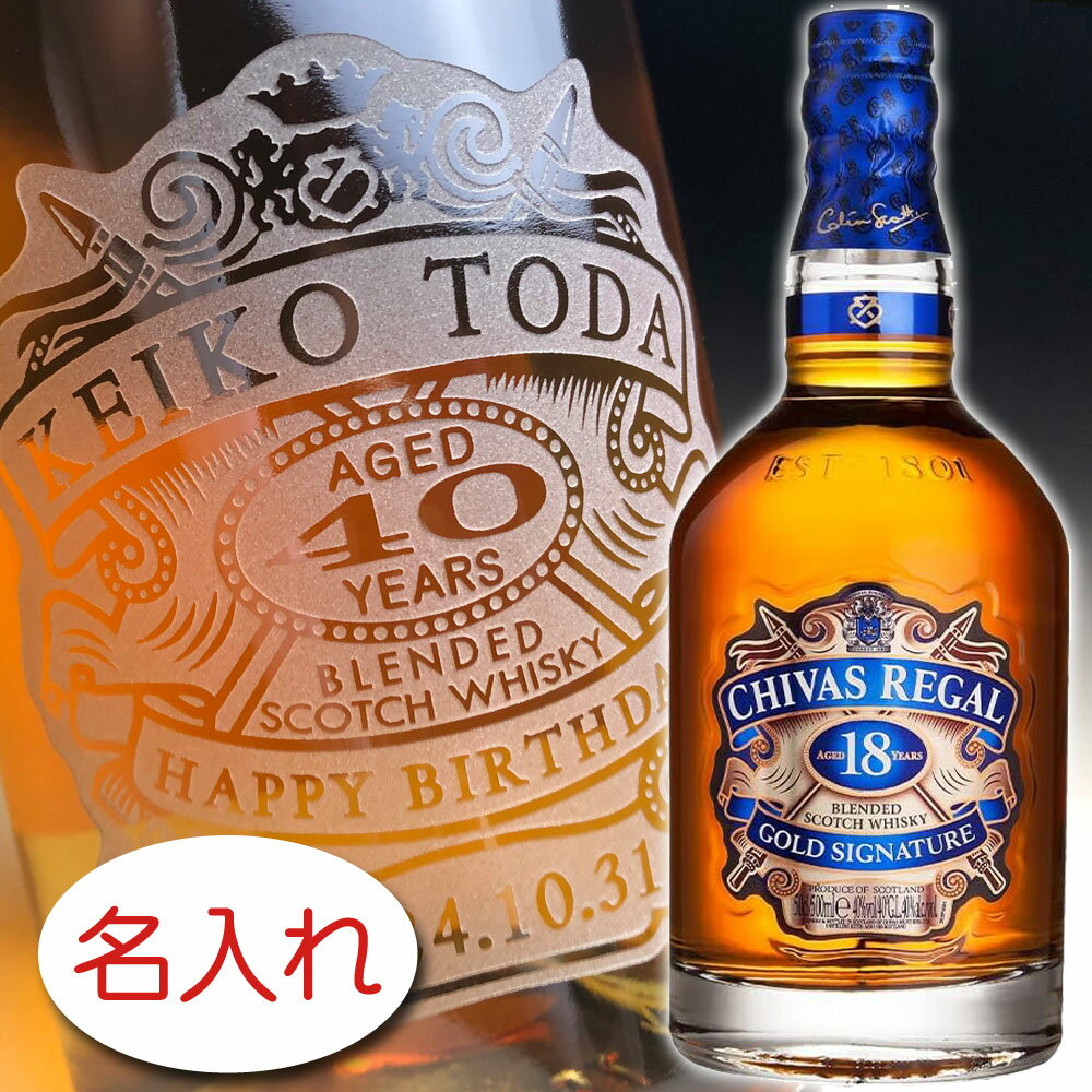 【名入れ お酒 ボトル 彫刻 × シーバスリーガル 18年 / ブレンデッド・スコッチウイスキー 正規・40度・700ml / メーカー箱】CHIVAS REGAL AGE 18 YEARS ウイスキー 名前入り 名前入れ オリジナル プレゼント