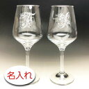 【ぶどうイニシャル × 名入れ彫刻 / ペアワイン2脚 / LBワイングラス / SRA / ギフト箱】名入れ グラス 名前入り プレゼント 名入り 名前入れ ...