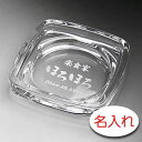 【名入れ 彫刻 × ガラス灰皿 / 平型灰皿 アルファー / メーカー箱】名入れ グラス 名前入り 名前入れ オリジナル 人気 プレゼント ラベル ギフト 刻印...