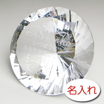 【名入れ 彫刻 × クリヤー クリスタル製 ペーパーウエイトダイヤモンドカット型 ブリリアン / 化粧箱】名入れ グラス 名前入り 名前入れ オリジナル プレゼ...