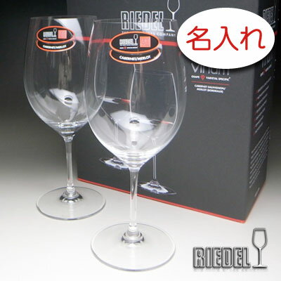 【名入れ グラス 彫刻 × リーデル・ヴィノム0 （RIEDEL vinum） / ペアワイングラスセット / 2脚 / メーカー箱】名入れ グラス 名前入り 名前入れ オリジナル 人気 プレゼント ラベル ギフト 刻印 レリーフ