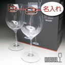 ペアワイングラス 【名入れ グラス 彫刻 × リーデル・ヴィノム0 （RIEDEL vinum） / ペアワイングラスセット / 2脚 / メーカー箱】名入れ グラス 名前入り 名前入れ オリジナル 人気 プレゼント ラベル ギフト 刻印 レリーフ