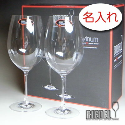 名入れワイングラス（結婚祝い向き） 【名入れ グラス 彫刻 × リーデル・ヴィノムXL00 （RIEDEL vinum XL） / ペアワイングラスセット / 2脚 / メーカー箱】名入れ グラス 名前入り 名前入れ オリジナル 人気 プレゼント ラベル ギフト 刻印 レリーフ