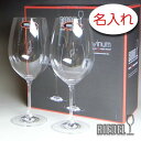 ペアワイングラス 【名入れ グラス 彫刻 × リーデル・ヴィノムXL00 （RIEDEL vinum XL） / ペアワイングラスセット / 2脚 / メーカー箱】名入れ グラス 名前入り 名前入れ オリジナル 人気 プレゼント ラベル ギフト 刻印 レリーフ