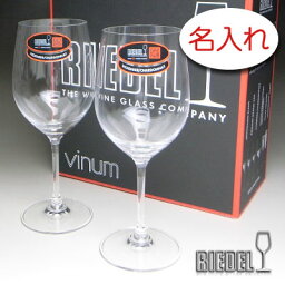 【名入れ グラス 彫刻 × リーデル・ヴィノム5 （RIEDEL vinum） / ペアワイングラスセット / 2脚 / メーカー箱】名入れ グラス 名前入り 名前入れ オリジナル 人気 プレゼント ラベル ギフト 刻印 レリーフ