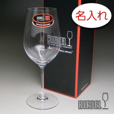 名入れワイングラス 【名入れ グラス 彫刻 × リーデル・ヴィノム15 （RIEDEL vinum） / ワイングラス / 1脚 / メーカー箱】名入れ グラス 名前入り 名前入れ オリジナル 人気 プレゼント ラベル ギフト 刻印 レリーフ