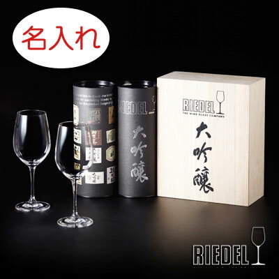 【名入れ彫刻 × リーデル・ヴィノム大吟醸（RIEDEL vinum）ペア日本酒グラスセット / メーカー木箱】名入れ グラス 名前入り 名前入れ オリジナル 人気 プレゼント ラベル ギフト 刻印 レリーフ 結婚祝い 結婚記念 還暦祝い 記念日 定年 退職祝 退職記念 贈り物 いい夫婦