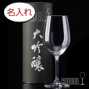 【名入れ グラス 彫刻 × リーデル・ヴィノム大吟醸 (RIEDEL vinumL) / 日本酒グラス / 1脚 / チューブ缶】名入れ グラス 名前入り 名前...