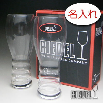 リーデル ビールグラス 【名入れ グラス 彫刻 × リーデル・オービア （RIEDEL） / ペアビールグラスセット / 2脚 / メーカー箱】名入れ グラス 名前入り 名前入れ オリジナル 人気 プレゼント ラベル ギフト 刻印 レリーフ