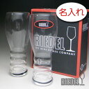 【名入れ グラス 彫刻 × リーデル・オービア (RIEDEL) / ペアビールグラスセット / 2脚 / メーカー箱】名入れ グラス 名前入り 名前入れ オリ...