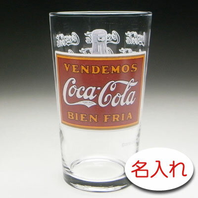 【名入れ グラス 彫刻 × コカ・コーラ レガシーB グラス / COCA COLA タンブラー / 1脚 / メーカー箱】名前入り プレゼント 名入り ギフト 名前入れ コカコーラ coca cola 人気 オリジナル