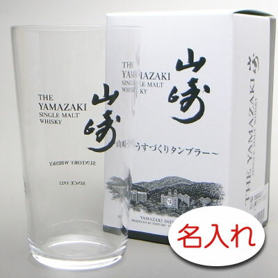 【名入れ グラス 彫刻 × 山崎うすづくりタンブラー / 1脚 / メーカー箱】名入れ ハイボール グラス 名前入り プレゼント 名入り ギフト 名入れ 名入り 名前入り 名前入れ サントリー 山崎 ウイスキー ハイボール ジョッキ グラス