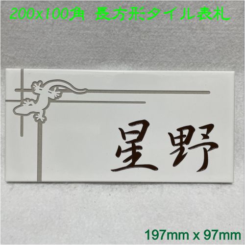 表札　タイル　　No.25