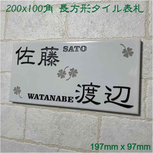 表札　タイル　　No.24