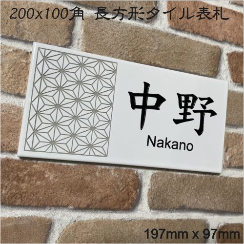 伝統文様の表札 和柄 シンプル 200x100角 長方形タイル表札「白ブライト」 (197mm x 97mm) ホワイト 風水 麻の葉 七宝 青海波 紗綾形 市松 唐草 追加マグネット可(有料オプション)