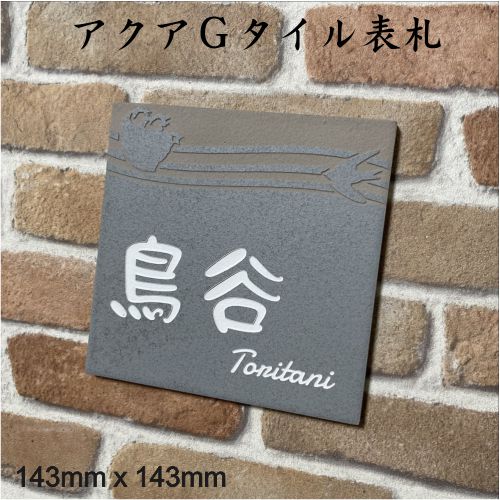 乐天商城 - 招福動物 デザイン表札 150角 アクアGタイル表札 「スカイグレー」 (143mm x 143mm) フクロウ ヤモリ シーサー 四神 雀と竹 ツバメ 彫刻 二世帯 正方形 DIY オーダーメイド 青系グレー 追加マグネット可(有料オプション)
