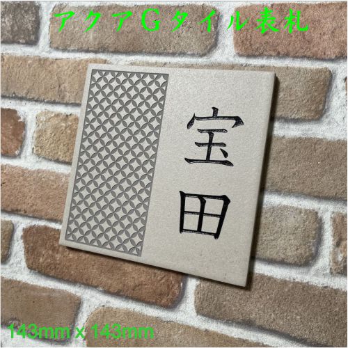 伝統文様の表札 和柄 シンプル 150角 アクアGタイル表札 「ベージュ」 (143mm x 143mm) DIY オーダーメイド 麻の葉 七宝 青海波 紗綾形 市松 唐草 追加マグネット可(有料オプション)