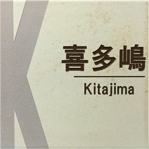 表札　タイル　　No.25