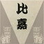 【送料無料】150角 アクアGタイル表札 「ベージュ」 デザイン表札 招福動物 フクロウ ヤモリ シーサー 四神 雀と竹 ツバメ 戸建て 正方形 【追加マグネット可】 7,580円
