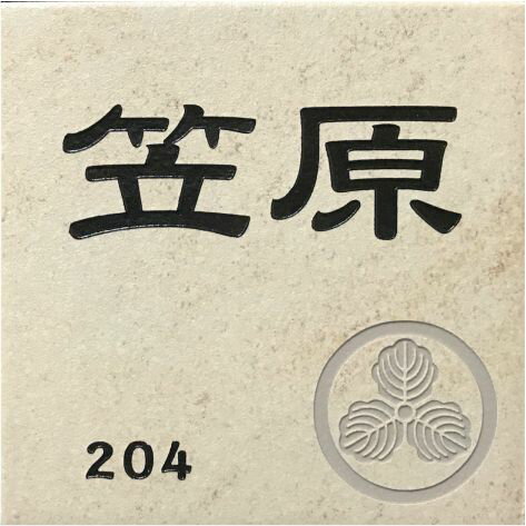 【家紋デザイン】 150角 アクアGタイル表札 「ベージュ」 デザイン表札 送料無料 おしゃれ スタイリッシュ 戸建て マンション 番地 彫刻 正方形 【追加マグネット可】