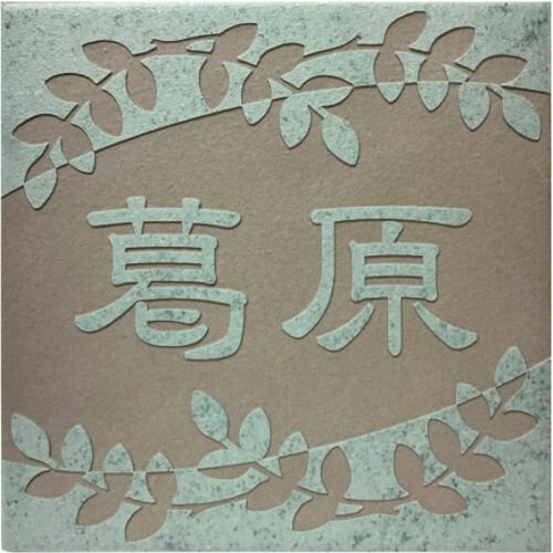 『浮き彫りデザイン』150角 アクアGタイル表札 「アクアマリン」 浮彫 凸文字 運気上昇 縁起 マンショ..