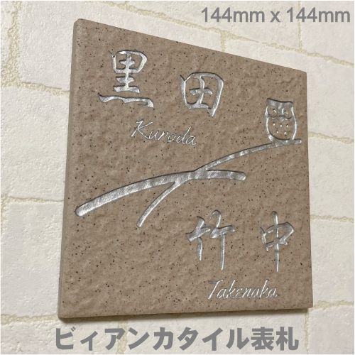 乐天商城 - 二世帯住宅用招福デザイン 150角ビィアンカタイル表札 「撫子」 (144mm x 144mm) フクロウ ヤモリ シーサー ツバメ 石感のある表札 戸建て マンション用 薄ピンク系 風水 追加マグネット可(有料オプション)