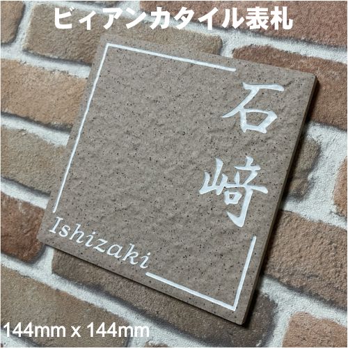 150角 ビィアンカタイル表札 「撫子」 (144mm x 144mm) タイル表札 デザイン表札 おしゃれ 和風 番地 戸建て 二世帯住宅 マンション用 彫刻 正方形 薄ピンク系 風水 追加マグネット可(有料オプション)